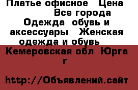 Платье офисное › Цена ­ 2 000 - Все города Одежда, обувь и аксессуары » Женская одежда и обувь   . Кемеровская обл.,Юрга г.